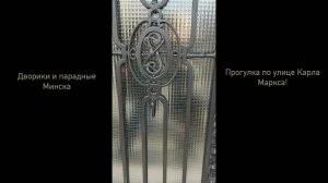 Прогулка по Карла Маркса/Дворики и парадные города Минска/Еще больше восхищаюсь Минском