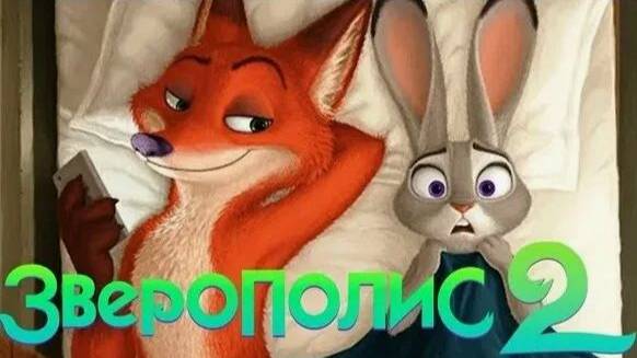 Зверополис 2 / Мультфильм 2025