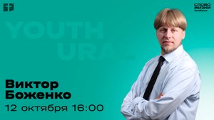 Молодёжное богослужение / Виктор Боженко / ВС / 12 октября 2025