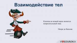 12. Взаимодействие тел