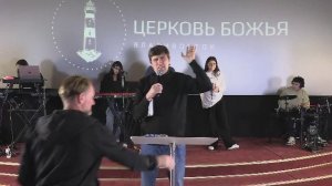 Воскресное богослужение | Церковь Божья | Владивосток