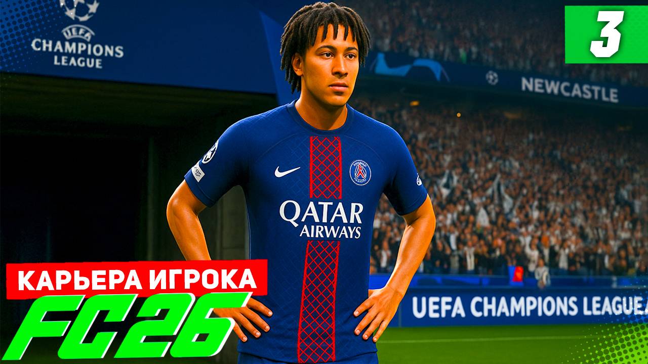 FC 26 КАРЬЕРА ЗА ИГРОКА #3 - ЛУЧШАЯ КАМЕРА В КАРЬЕРЕ ИГРОКА и ДЕБЮТ БЕРТРАНА В ЛИГЕ ЧЕМПИОНОВ!