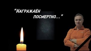 "Награждён посмертно".