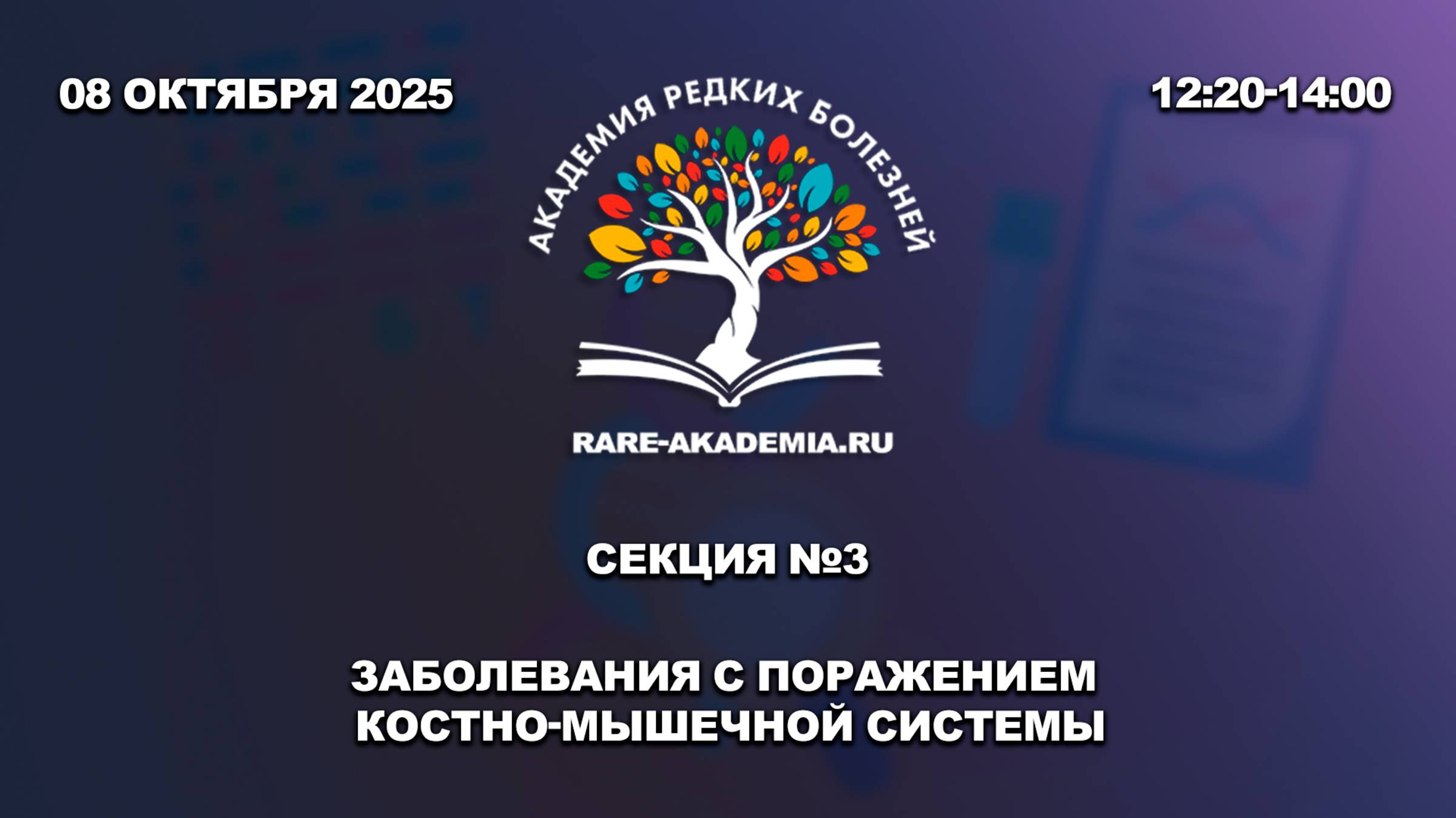 Секция 3. Заболевания с поражением костно-мышечной системы. 08.10.2025.