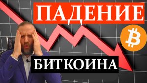 ПАДЕНИЕ БИТКОИНА. Биржевая торговля с нуля. Обзор 12.10.2025
