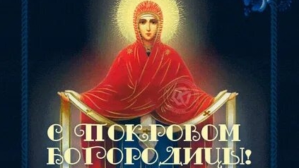 С Покровом Пресвятой Богородицы. Музыкальная открытка поздравление.