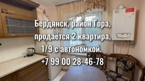 Бердянск. Район Гора. 2к квартира с АВТОНОМНЫМ отоплением. Этаж 1/9