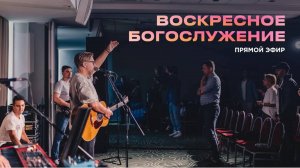 Воскресное богослужение Церкви 21 века - 12 октября 2025 года