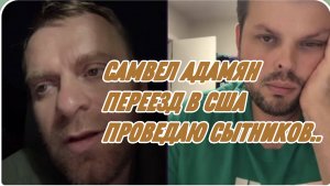 САМВЕЛ АДАМЯН, ИЩЕТ МОИ ДЕНЬГИ, ПЕРЕЕЗД В США, ПРОВЕДАЮ СЫТНИКОВ..