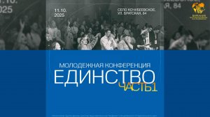 11.10.2025 Молодежная конференция "Единство" - Часть 1
