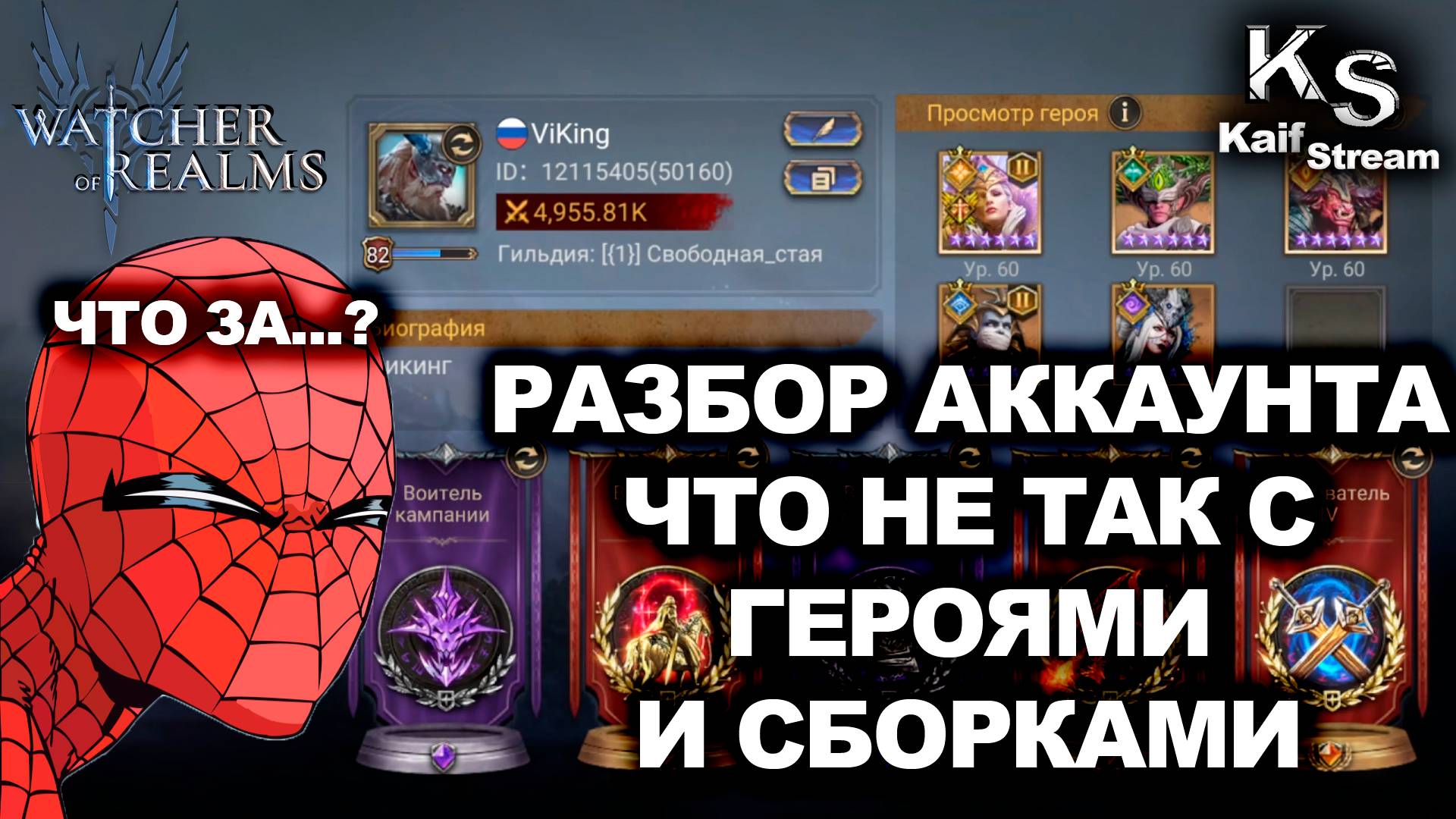 ПОДРОБНЫЙ ОБЗОР АККАУНТА В WATCHER OF REALMS: ОШИБКИ И НЕХВАТКА ГЕРОЕВ И СОВЕТЫ  | #watcherofrealms
