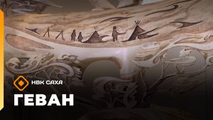 «Геван»   (12.10.25)