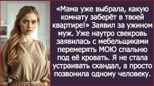 ИСТОРИЯ ИЗ ЖИЗНИ/Мама уже выбрала какую комнату заберёт в твоей квартире,- заявил муж/Рассказ