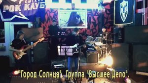 "Город Солнца". Группа "Высшее Дело".