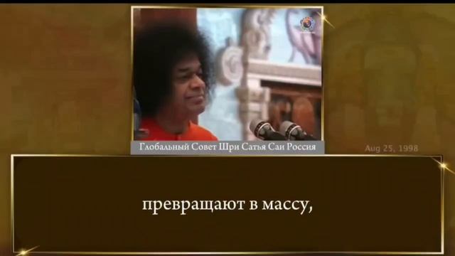 160 - «Если вы хотите быть Саи преданным, вы должны быть всегда полны любви» (часть 2-я из 4-х).