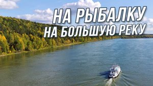 Рыбалка на большой реке. Последние теплые выходные 2025 г на Оби в Томской области