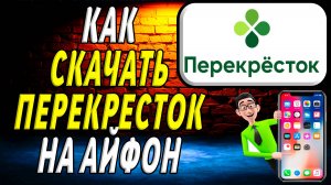 Как скачать перекресток на айфон