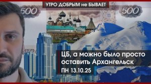 ЦБ, а можно было просто оставить Архангельск | Депортация русских из ЕС | УДнБ | 13.10.25
