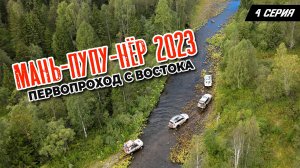 4 серия. Маньпупунер 2023. Первопроход с востока