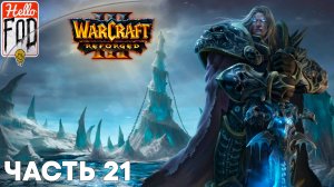 Warcraft III Reforged (Сложность: Высокая) ➤ Падение Лордерона  ➤  Осада Даларана ➤ Миссия 21