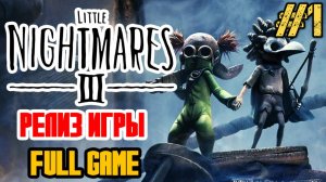 LITTLE NIGHTMARES 3 - ПОЛНОЕ ПРОХОЖДЕНИЕ НА РУССКОМ - РЕЛИЗ LITTLE NIGHTMARES II