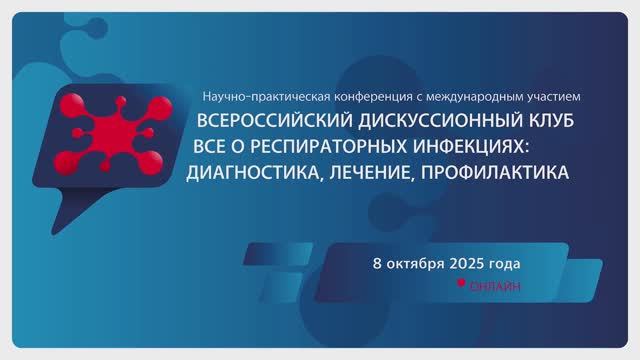 Секция 2. Научные достижения в области профилактики респираторных инфекций