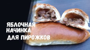 Как Приготовить Вкуснейшую Яблочную Начинку для Пирожков! из свежих яблок.