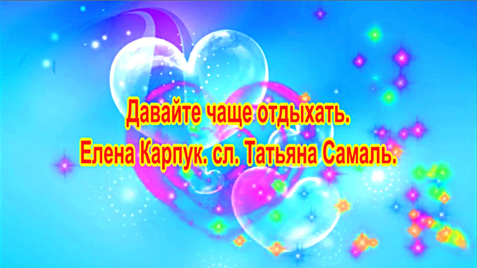 Давайте чаще отдыхать. Елена Карпук. ИИ. сл. Татьяна Самаль.