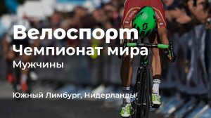 Чемпионат мира в Южном Лимбурге, Нидерланды. Мужчины.