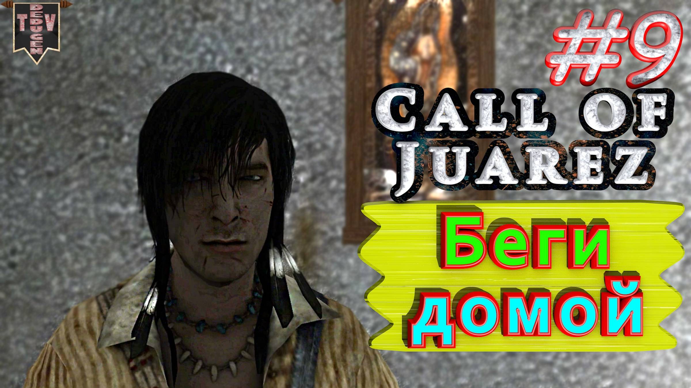 Беги домой. Call of Juarez. #9. Прохождение.