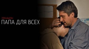 Папа для всех 1-4 серия сериал мелодрама премьера ТВЦ 2025