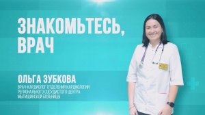 Знакомьтесь, врач!