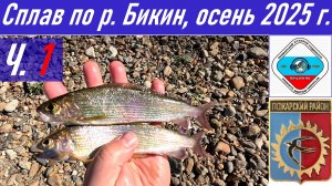 Ч.1_Рыбалка и сплав длиной 90,4 км по реке Бикин осенью 2025 г., радиосвязь из тайги RA0LKG