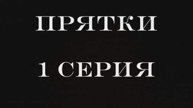 Басикомания: Весёлые прятки! Семейный фильм о приключениях басиков
