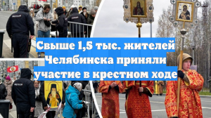 Свыше 1,5 тыс. жителей Челябинска приняли участие в крестном ходе