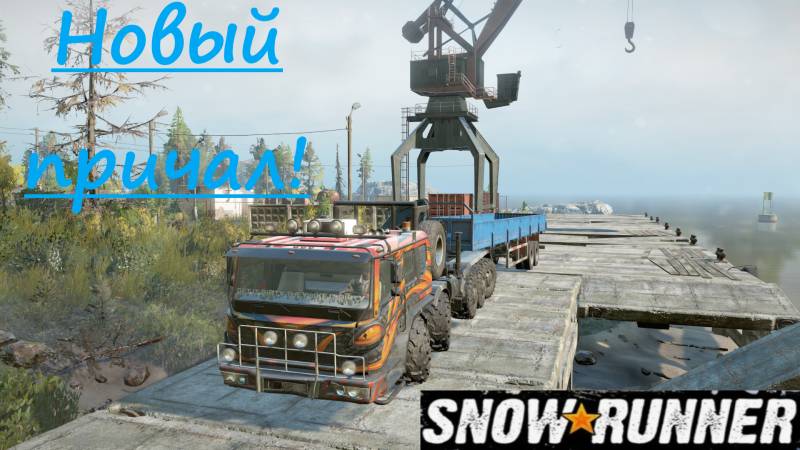 Snowrunner 2025.10.19. Новый Причал!