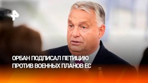 Орбан первым в Венгрии подписал петицию против военных планов ЕС