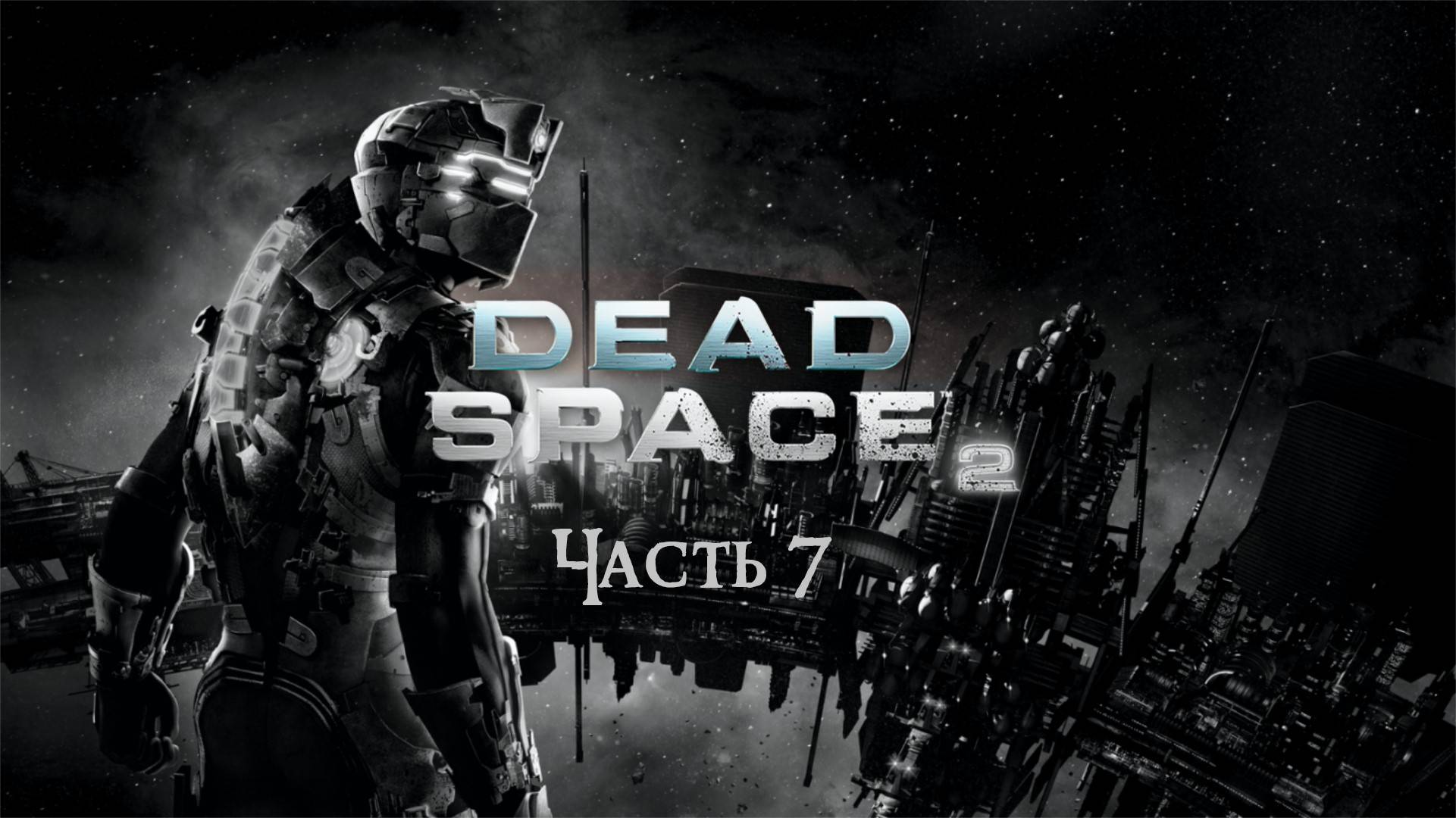 Dead Space 2 Чсть 7 (Без комментариев)