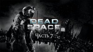 Dead Space 2 Чсть 7 (Без комментариев)