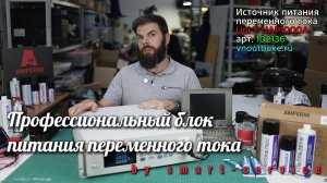 ⚡️ Профессиональное оборудование. Лабораторный, стендовый блок питания переменного тока.