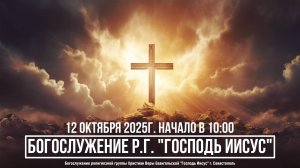 Богослужение Р.Г. " Господь Иисус " - Хлебопреломление | 5 октября 2025г.