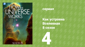 Как устроена Вселенная 8 сезон 4 серия (документальный сериал, 2020)