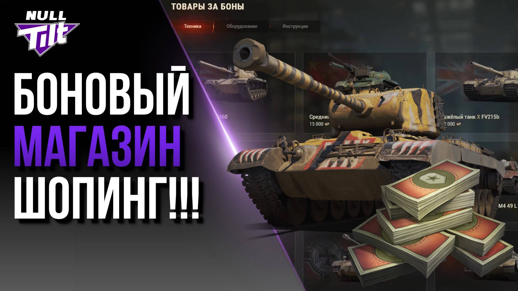 ВРЫВАЕМСЯ В БОНОВЫЙ МАГАЗИН | СКУПАТЬ ВСЁ? | МИР ТАНКОВ БЕЗ ДОНАТА