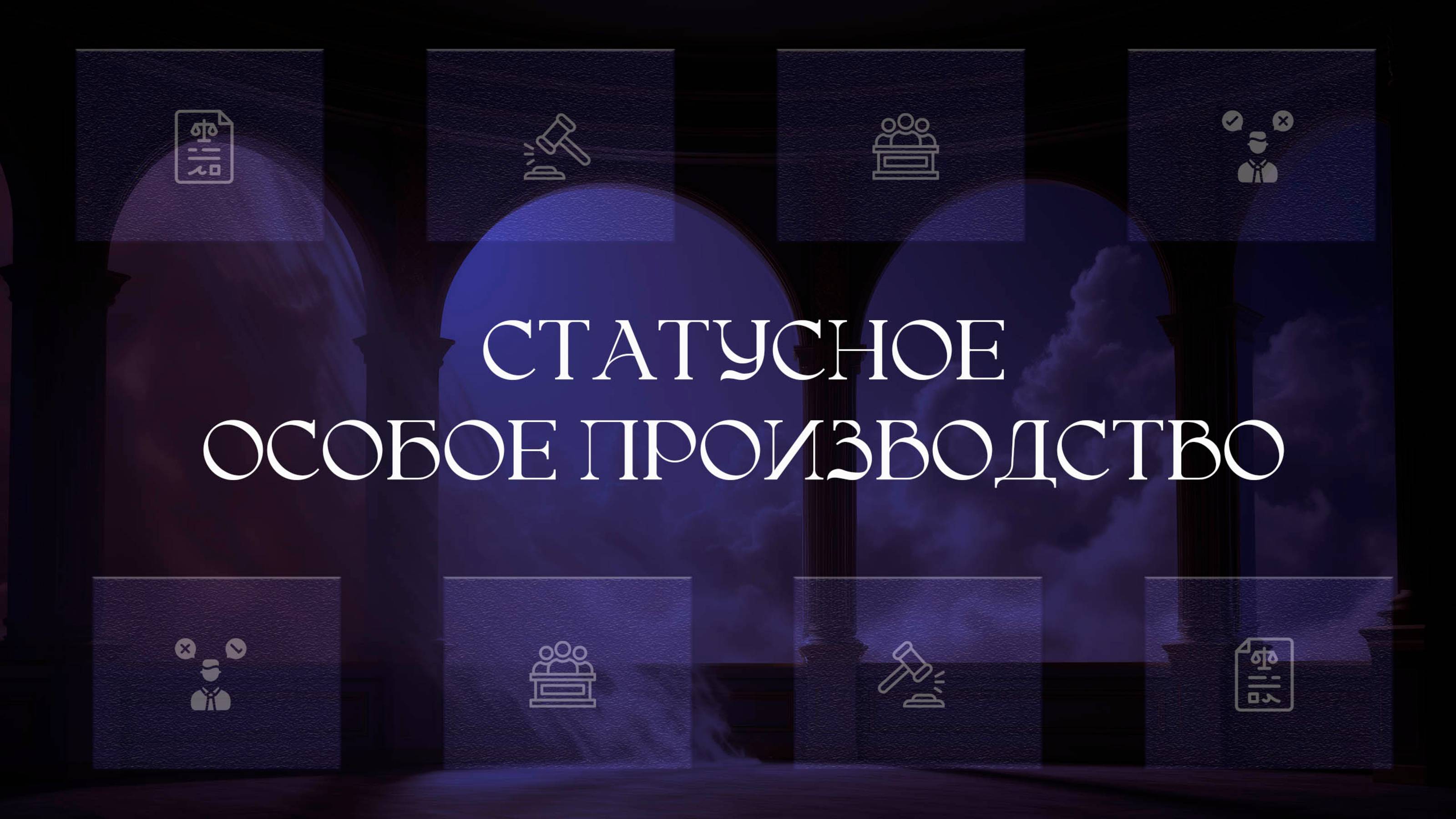 Статусное особое производство
