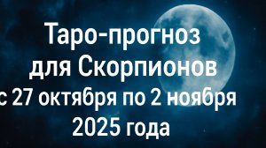 Таро-прогноз для Скорпионов ♏️ с 27 октября по 2 ноября 2025 года 🌑 Тайные энергии и знаки судьбы