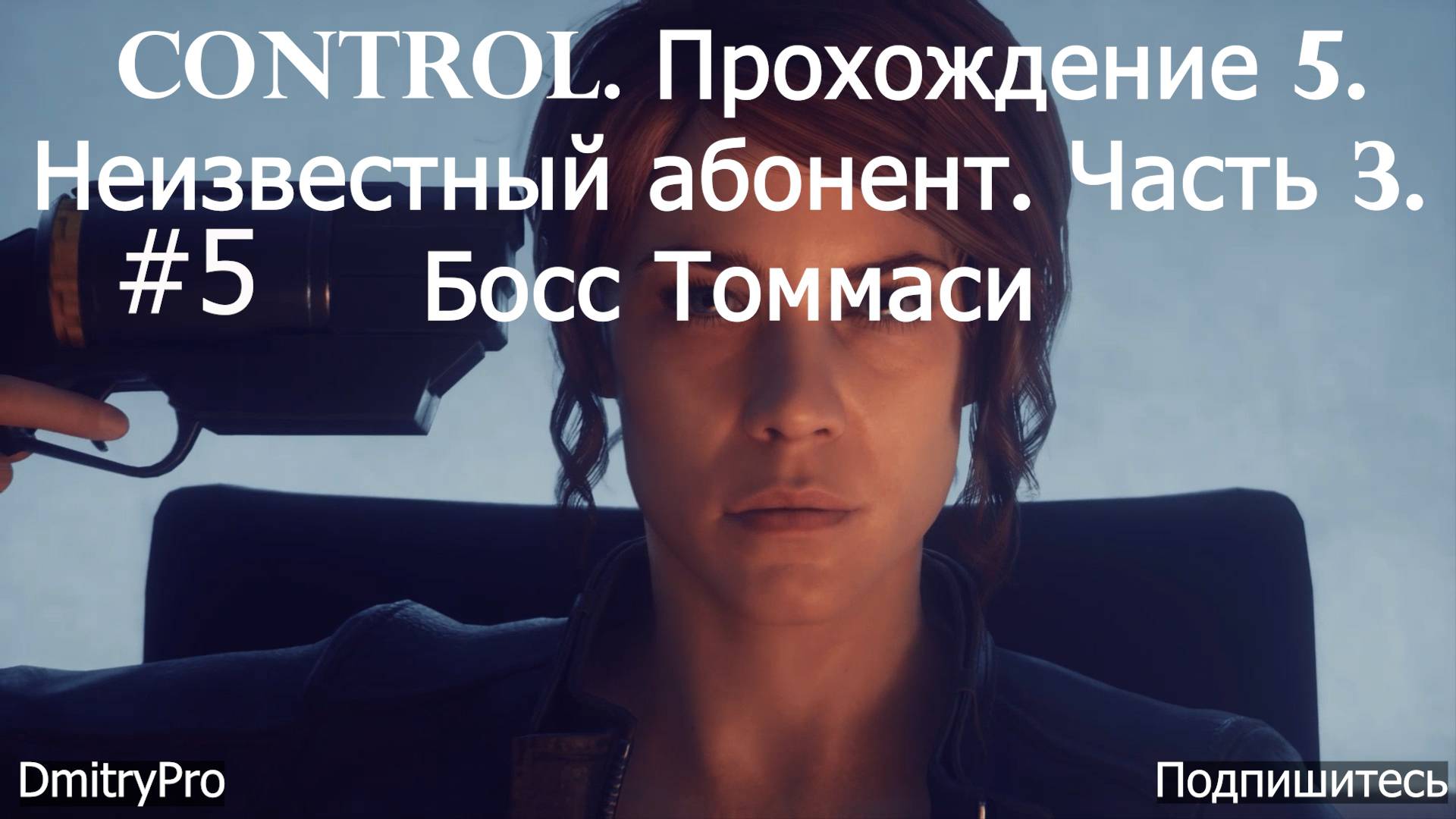 Control. Прохождение 5. Неизвестный абонент. Часть 3