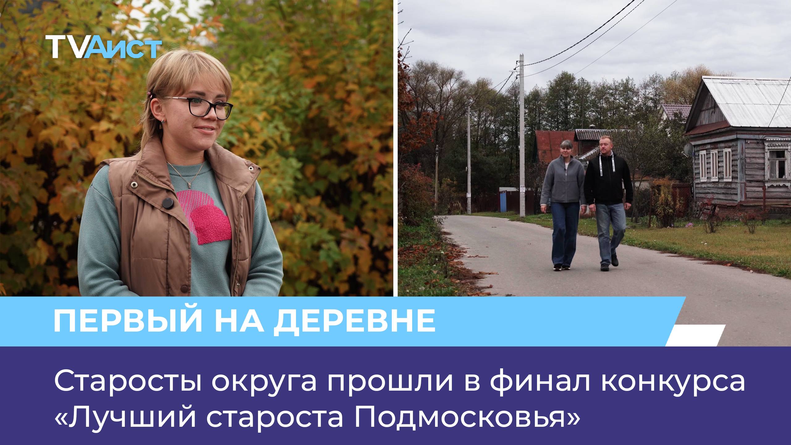 Старосты округа прошли в финал конкурса «Лучший староста Подмосковья»