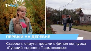 Старосты округа прошли в финал конкурса «Лучший староста Подмосковья»