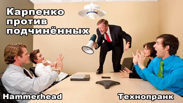 Hammerhead  КАРПЕНКО ПРОТИВ ПОДЧИНЁННЫХ