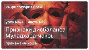 Философия йоги для начинающих. Урок №44. Признаки дисбаланса Муладхара-чакры. Часть №2